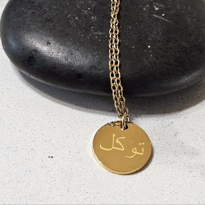 Tawakkul Circle Pendant Necklace – Islamic Engraved Reminder of Trust in Allah
